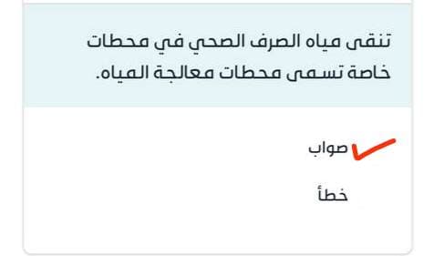 تنقى مياه الصرف الصحي في محطات خاصة تسمى محطات معالجة المياه